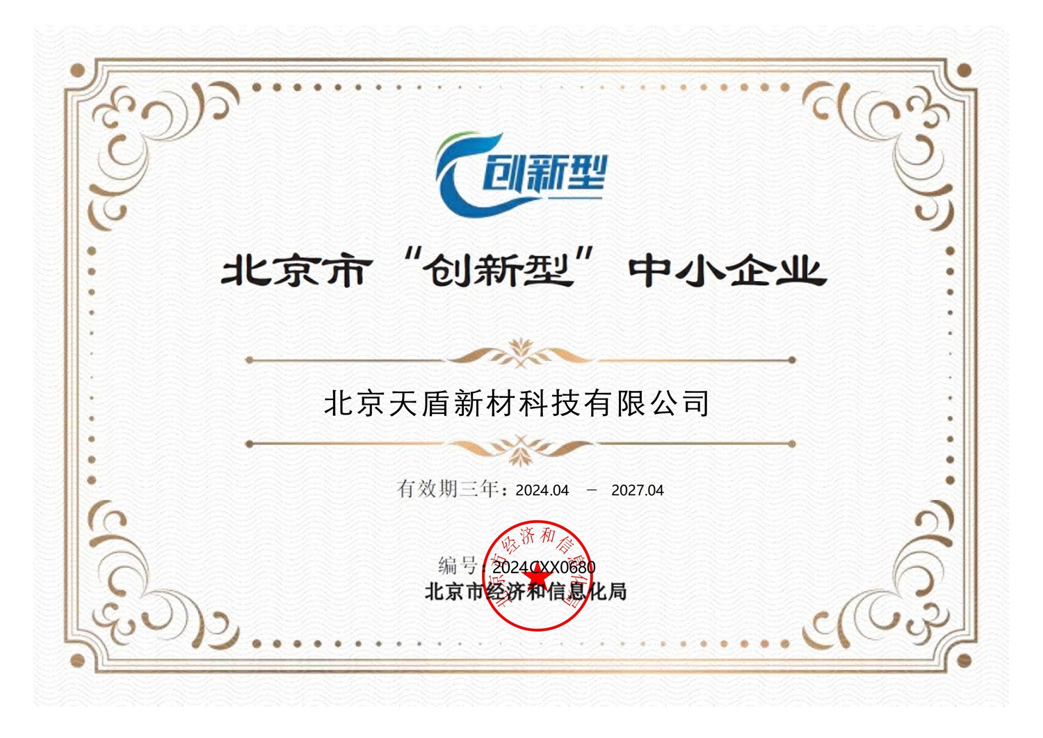 北京市“创新型”中小企业证书_00.jpg